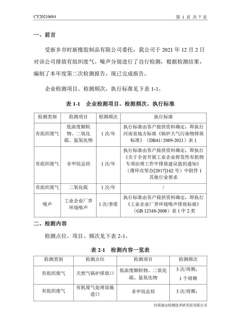 检测报告-CY20210684-新乡市时新橡胶制品有限公司-自行检测（登记管理）_page-0004