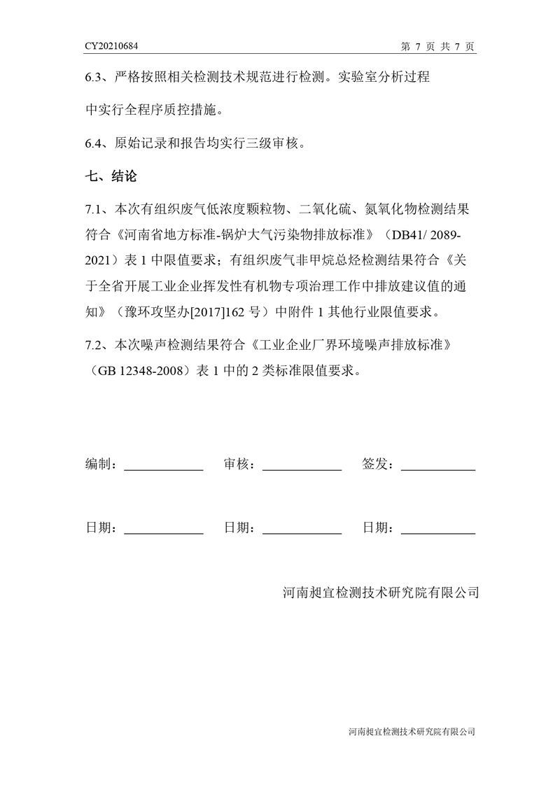 检测报告-CY20210684-新乡市时新橡胶制品有限公司-自行检测（登记管理）_page-0010